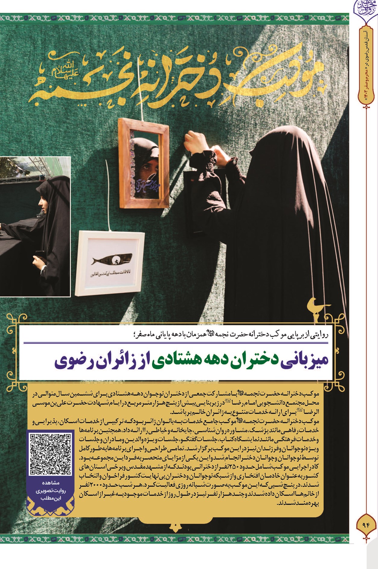 میزبانی دختران دهه هشتادی از زائران رضوی