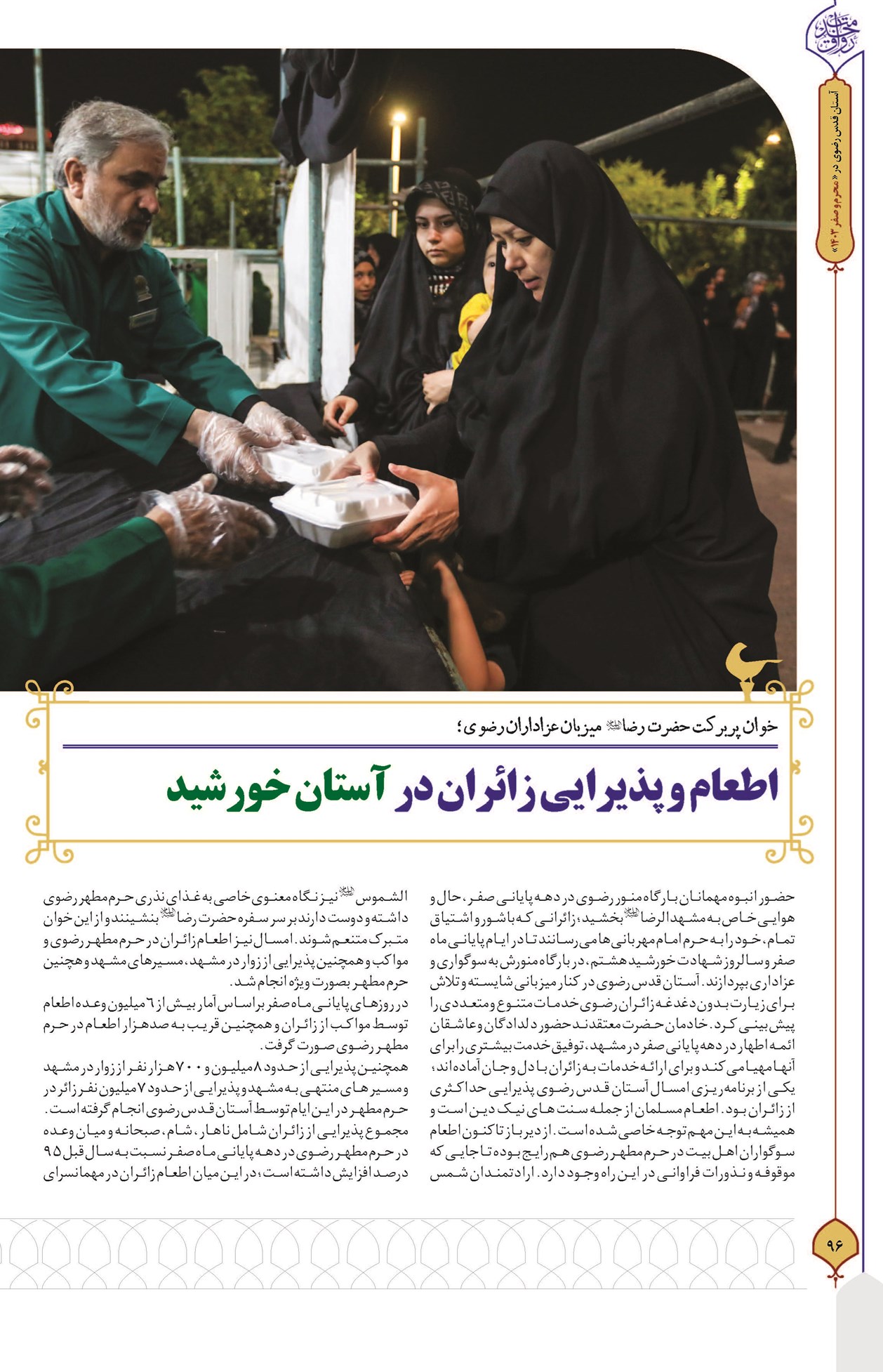 اطعام و پذیرایی زائران در آستان خورشید