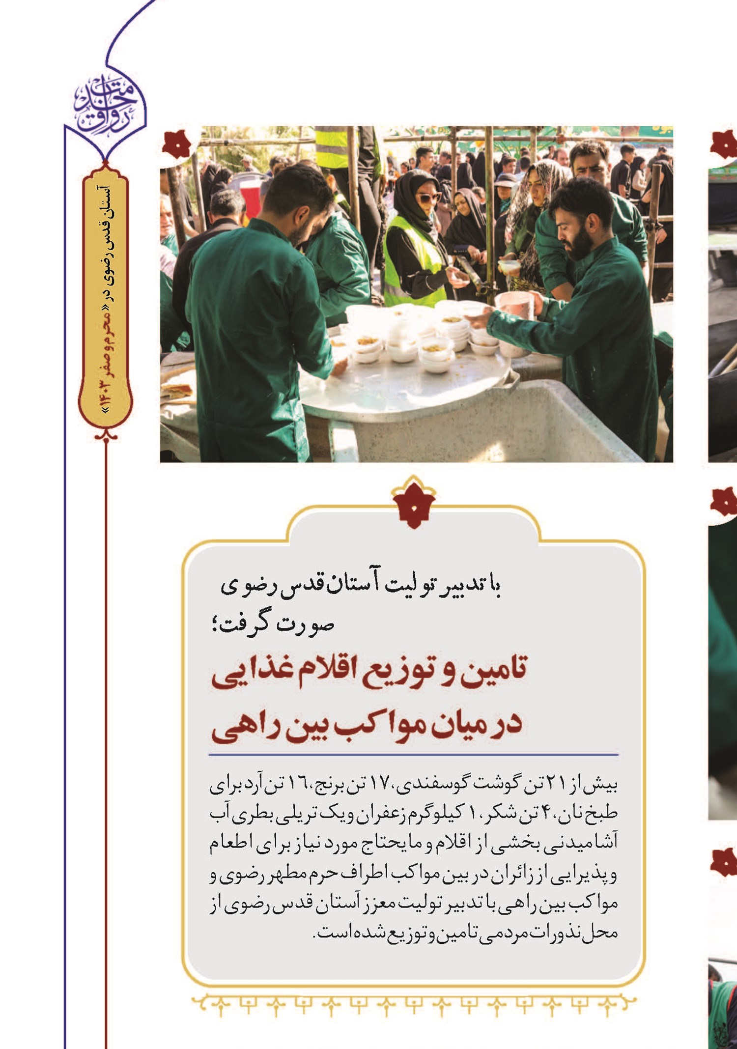 اطعام و پذیرایی زائران در آستان خورشید