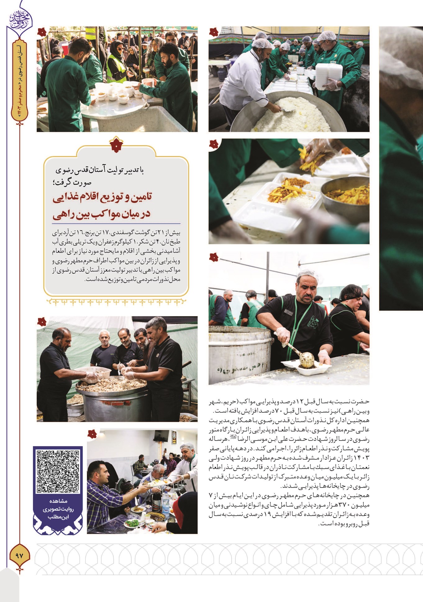 اطعام و پذیرایی زائران در آستان خورشید